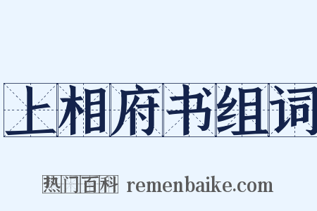 上相府书组词是什么意思的图片